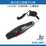 鉅玉經典｜高分貝三段電子口哨  EDS-JB02, , large
