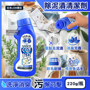 [日日好物]日本LION獅王-NANOX軟毛刷頭褲子鞋襪消臭除泥漬清潔劑220g/深藍瓶(免沾手局部重點洗髒污,衣物芳香去味皂鹼洗滌液,白衣彩衣迷迭香預潔劑)
