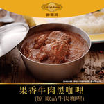 【欣葉‧生活‧廚房】《冷凍》果香牛肉黑咖哩(原 歐品牛肉咖哩), , large