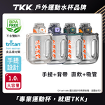 【TKK】美國進口Tritan邁噸系列 手提+背帶 直飲+吸管大容量 運動水壺1000ML(附背帶)-任選色, , large