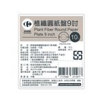家樂福植纖圓紙盤9吋, , large