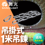 DanceLight舞光 飛碟天井燈 專用1米吊鍊+安全扣環, , large