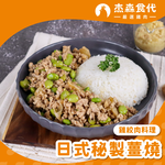 【杰森食代】日式秘製薑燒｜雞絞肉料理(150g/包)｜選用雞胸肉製成｜精心調味簡單方便｜健身&日常都適合的美味, , large