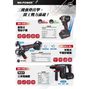 WIN五金 期間限定18V 萬用三機組 MK853+MK280+MK200 三電一充 起子機+三用槌鑽+砂輪機