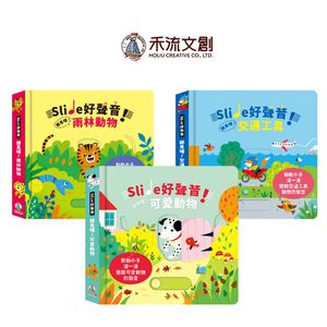 [禾流文創]Slide 好聲音！聽見囉！交通工具
