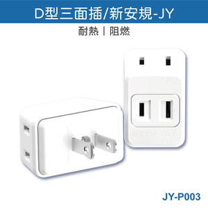 鉅玉經典｜D-type three-sided socket  JY-P003