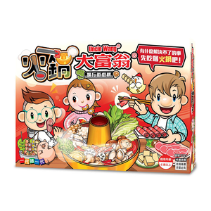 【2plus games】火鍋大富翁 /付 E221