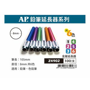 普思AP 鉛筆延長器(多色)Z4902*不挑色
