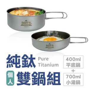 【純鈦雙鍋組】個人鍋 平底鍋 可堆疊鍋收納 鈦鍋 露營 環保餐具
