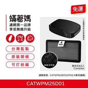 蟎著媽 適用 Honeywell CATWPM25D01 CATWPM25F01 車用 空氣清淨機 濾網