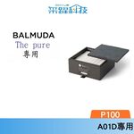BALMUDA A01A-P100 A01D P100 PURE 空氣清淨機濾網 公司貨, , large