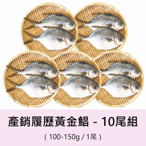 【一夫水產】產銷履歷/黃金鯧魚－10入組