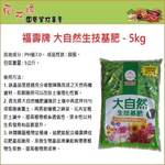 【向花緣】福壽牌 大自然生技基肥 (天然有機肥料 植物通用) - 5kg, , large