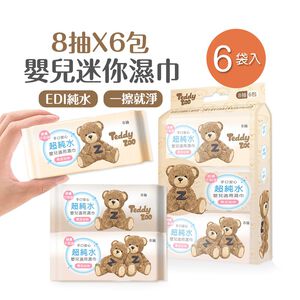 泰迪樂園嬰兒迷你濕巾(8抽x6包x6袋) 嬰兒濕巾 迷你濕巾 純水濕巾 無酒精 柔膚濕巾 【旺達棉品】