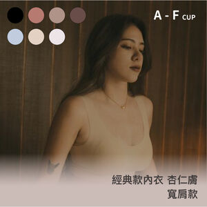 【經典款】24HRS失憶內衣【杏仁膚寬肩Free】內衣 (5/1-13 出貨附贈配套內褲 )