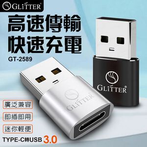 GliTTER GT-2589 TYPE-C轉USB轉接頭 高速傳輸 穩定快充