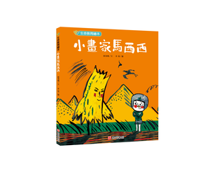 《南門書局》單本繪本館~小畫家馬西西 1本