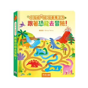 [禾流文創]小指繞一繞‧培養專注力 跟著恐龍去冒險！