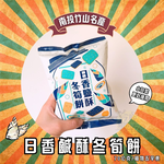 中元普渡彭湃包 拜拜指定太空包 [日香]鹽酥冬筍餅 70g [24包免運組], , large