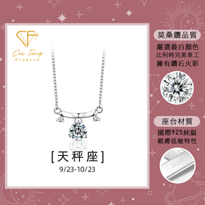 【CF鑽飾】項鍊 莫桑鑽《天秤座》1克拉 純銀星座項鍊