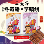 [日香] 機場免稅店限定款 三太子(冬筍餅/芋頭餅)禮盒420G  口味任選[免運組], , large