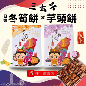 [日香] 機場免稅店限定款 三太子(冬筍餅/芋頭餅)禮盒420G  口味任選[免運組]