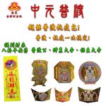 【金發財金紙-超能抗疫】抗疫版企業富豪普渡公套組含大悲咒發財錢普渡旗香組(金紙 -企業版普渡必用), , large