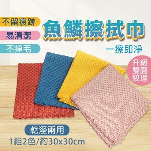 魚鱗抹布 無水痕布 魚鱗清潔布 不掉毛 擦手巾 玻璃抹布 魚鱗擦拭巾(2入) SP-DS02 【旺達棉品】