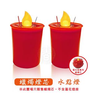 [春佰億]派樂 水點燈 蓮花款燈芯(1對2支)1對