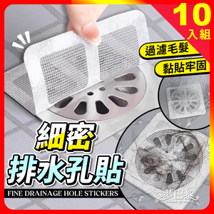 [夢巴黎] 細密排水孔貼 排水孔過濾貼 排水孔貼 地漏貼 排水孔過濾 毛髮過濾網 紗窗貼 紗窗修補 排水口濾網 防塞 浴室