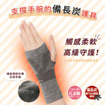 日本製【CERVIN】紅外線備長炭保暖護腕, , large