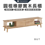 【Hampton 漢汀堡】巴特圓棍橡膠實木6尺長櫃, , large