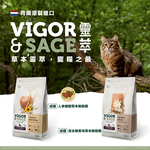 [承佳] 荷蘭 Vigor & Sage 靈萃 無穀貓糧系列 貓飼料 草本無穀 低敏 成貓 美毛, , large