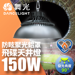 DanceLight舞光 雙節標 LED 150W飛碟天井燈 耐高溫 IP66防塵防水 含燈罩(LED-HIBAY150DR5/LED-HIBAY100CN7)
