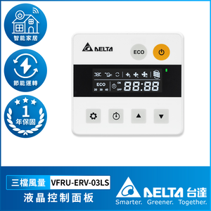 【台達電子】液晶控制面板 一年保固(VFRU-ERV-03LS)
