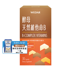 [WEDAR 薇達] 酵母天然維他命B (30顆/盒)