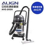 ALIGN 亞拓乾濕吸塵器 AVC-2020(功能相同於TVC-2020), , large