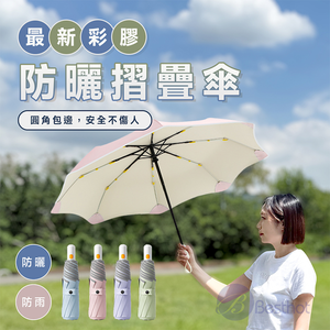【Besthot】三代彩膠防曬摺疊傘
