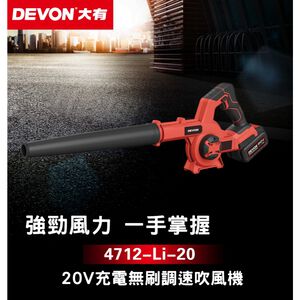 WIN五金 DEVON 大有 4712-Li-20  20V 吹風機 鼓風機 吹塵