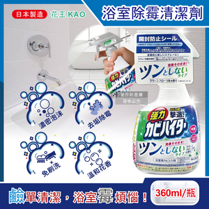 [日日好物]日本KAO花王-浴室免刷洗強力除霉鹼性泡沫噴霧清潔劑360ml/瓶-溫和花香(廁所淋浴間污漬洗滌劑,衛浴磁磚凹縫濃密除垢,蓮蓬頭軟管膠條防黑霉)