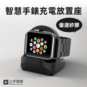 【上手家居】apple watch充電座-白色(蘋果手錶/手錶架/手錶充電/手錶支架/充電架/充電底座)