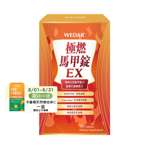 [WEDAR 薇達] 極燃馬甲錠EX (30顆/盒)