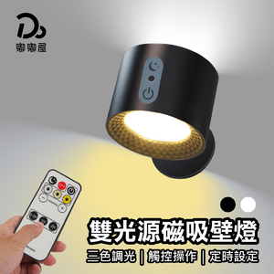 【臥室】雙光源磁吸壁燈	