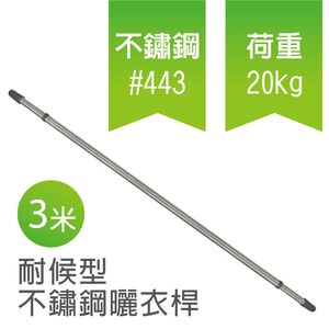【雙手萬能】伸縮型不鏽鋼曬衣桿(三米) 曬衣桿/晾曬桿/曬棉被