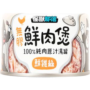 怪獸部落-無膠鮮肉煲160g-鮮雞絲