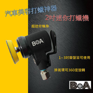 【BOA】2吋 L型氣動打蠟機 氣動打蠟 拋光機 氣動工具 汽車美容 板金處理 氣動打磨 去除車體刮痕 機車拋光機