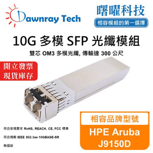 【曙曜】HPE Aruba J9150D 相容 光纖模組 光纖收發模組 SFP模組 mini-GBIC 10G 多模雙芯 LC 300 公尺 熱插拔 850nm 3.3V 單電壓 DDM/DOM