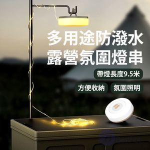 【Besthot】多用途防潑水露營氛圍燈串－二色可選