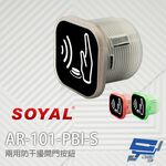 昌運監視器 SOYAL AR-101-PBI-S 兩用防干擾非接觸紅外線開關 開門按鈕 不含面板, , large