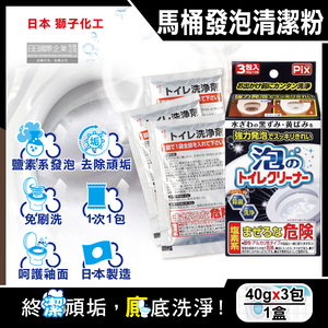 [日日好物]日本獅子化工-PIX免刷洗強力發泡去污淨白消臭馬桶清潔粉40gx3包/盒(馬桶泡沫清潔劑,廁所衛浴洗淨液,黑霉尿漬去垢粉,靜置型潔廁用品)